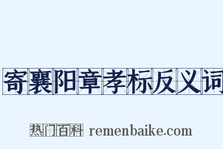 寄襄阳章孝标反义词是什么意思的图片